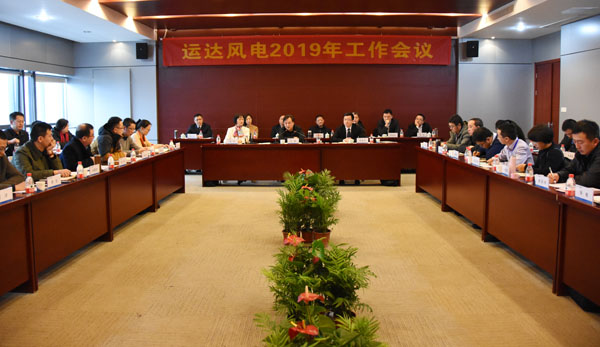 龙八国际风电召开2019年工作会议