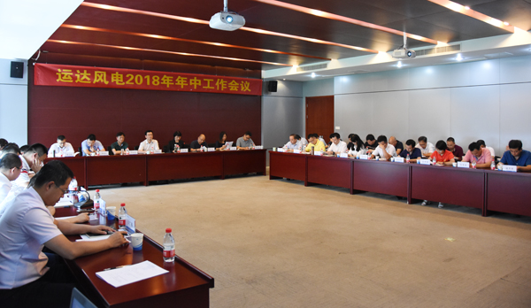 龙八国际风电召开2018年年中工作会议