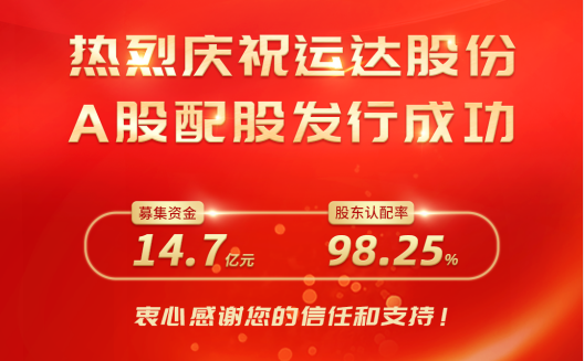 龙八国际股份A股配股完美收官