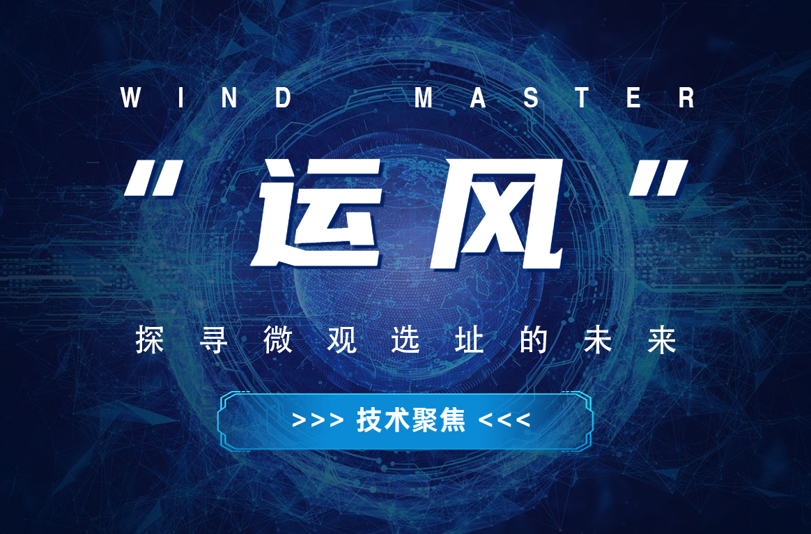 “运风”，探寻微观选址的未来