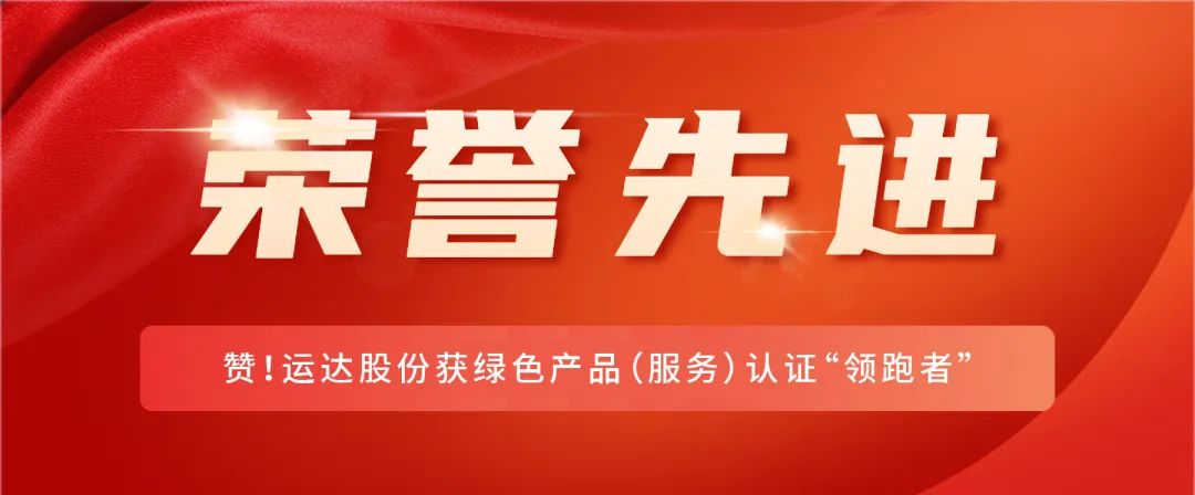 赞！龙八国际股份获绿色产品（服务）认证“领跑者”