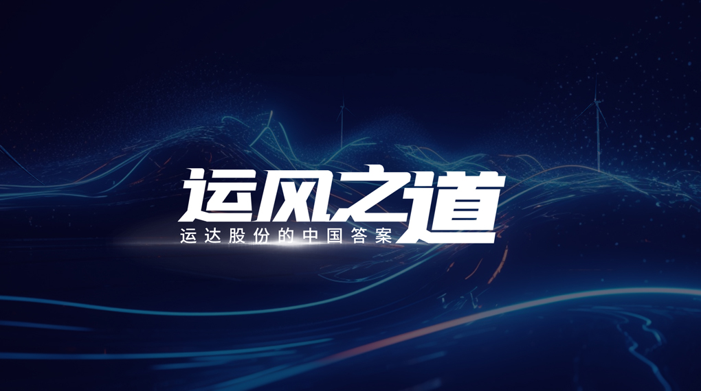 【运风之道】分分钟！风资源自己找上门，龙八国际“驭能”颠覆传统宏观选址