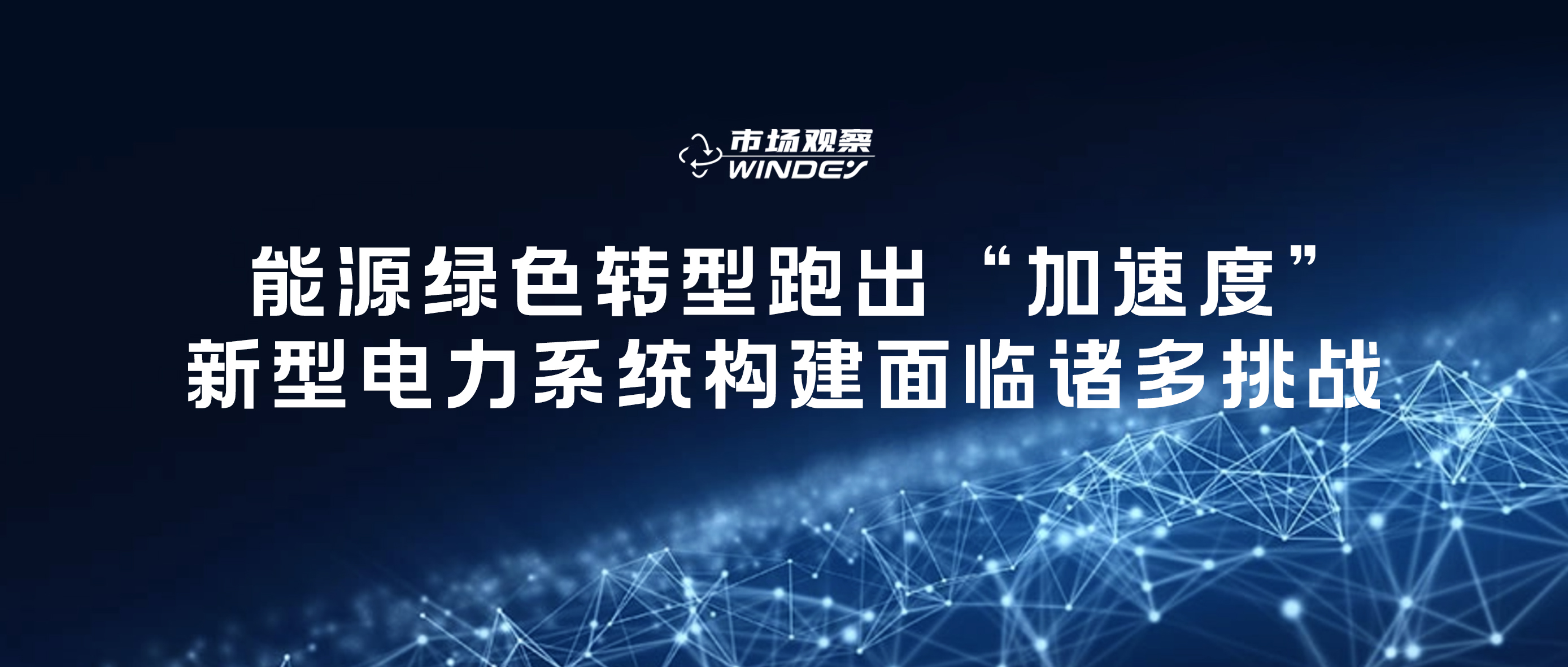 【市场观察】 能源绿色转型跑出“加速度”，新型电力系统构建面临诸多挑战