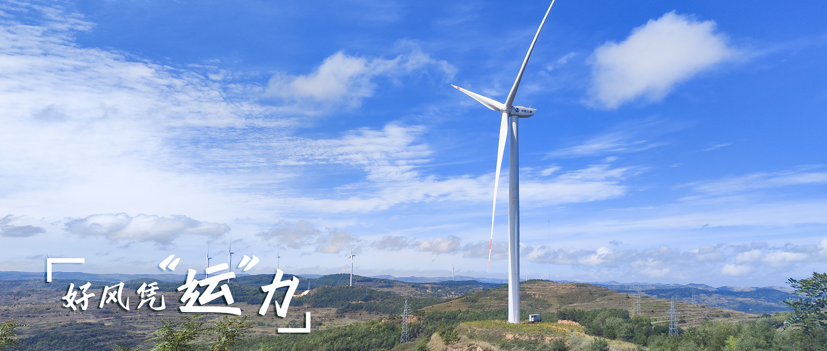 【好风凭“运”力】零事故、多发电！这个全勤标杆风场如何炼成？