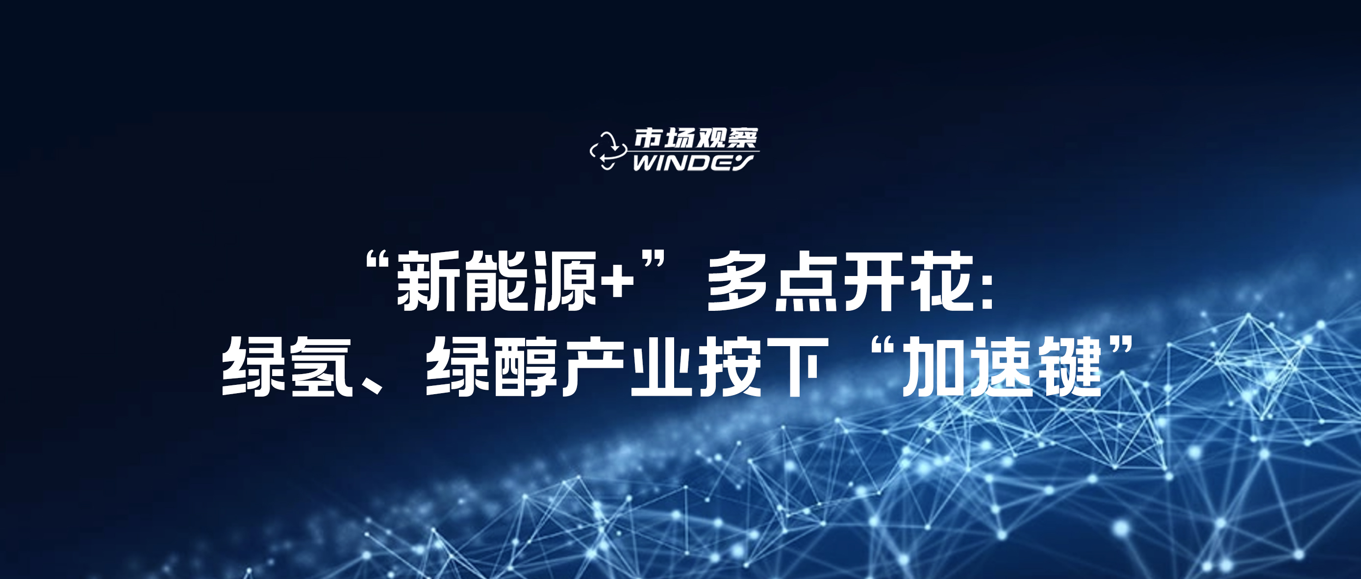 【市场观察】“新能源+”多点开花：绿氢、绿醇产业按下“加速键”