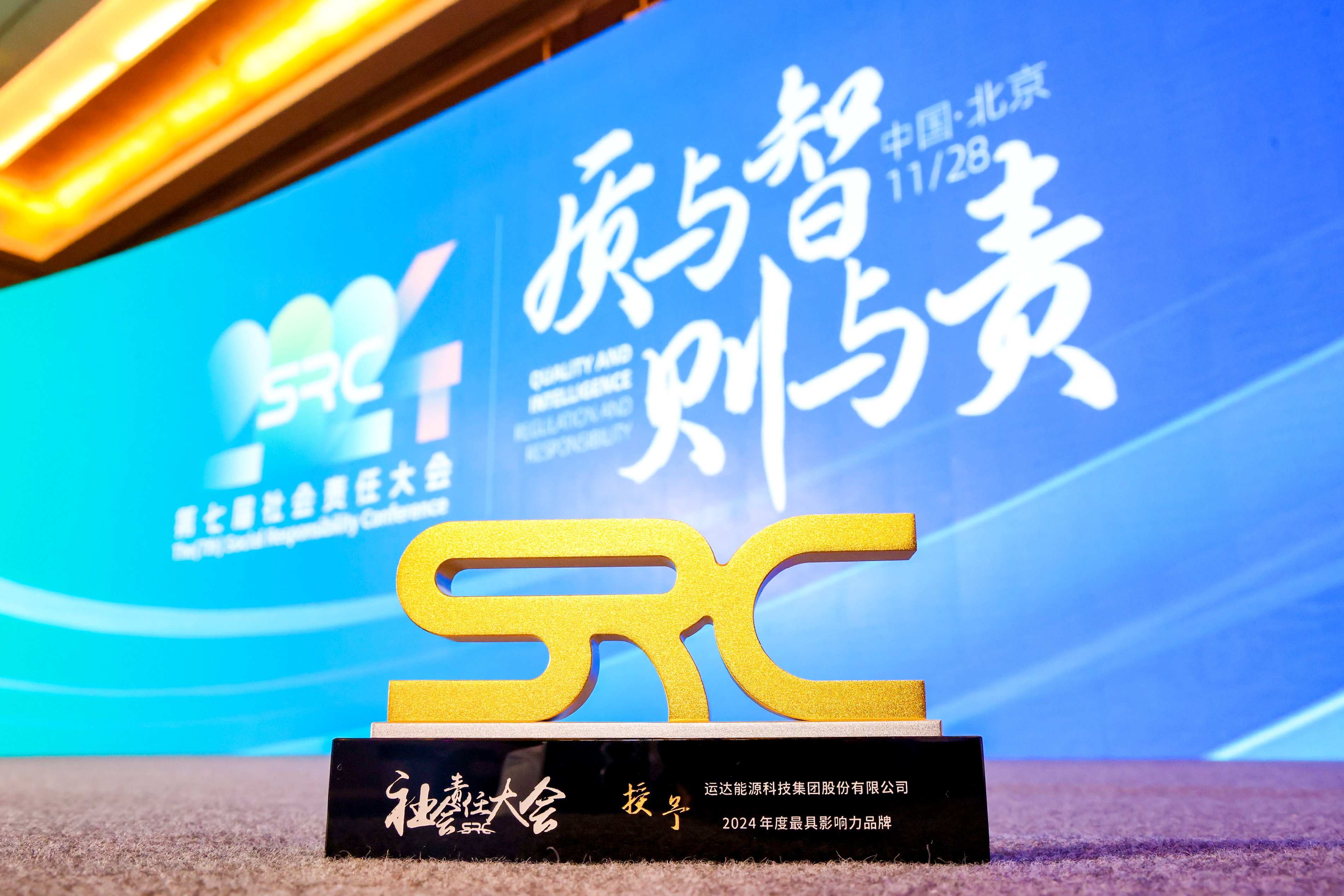 龙八国际股份荣获SRC 2024最具影响力品牌奖