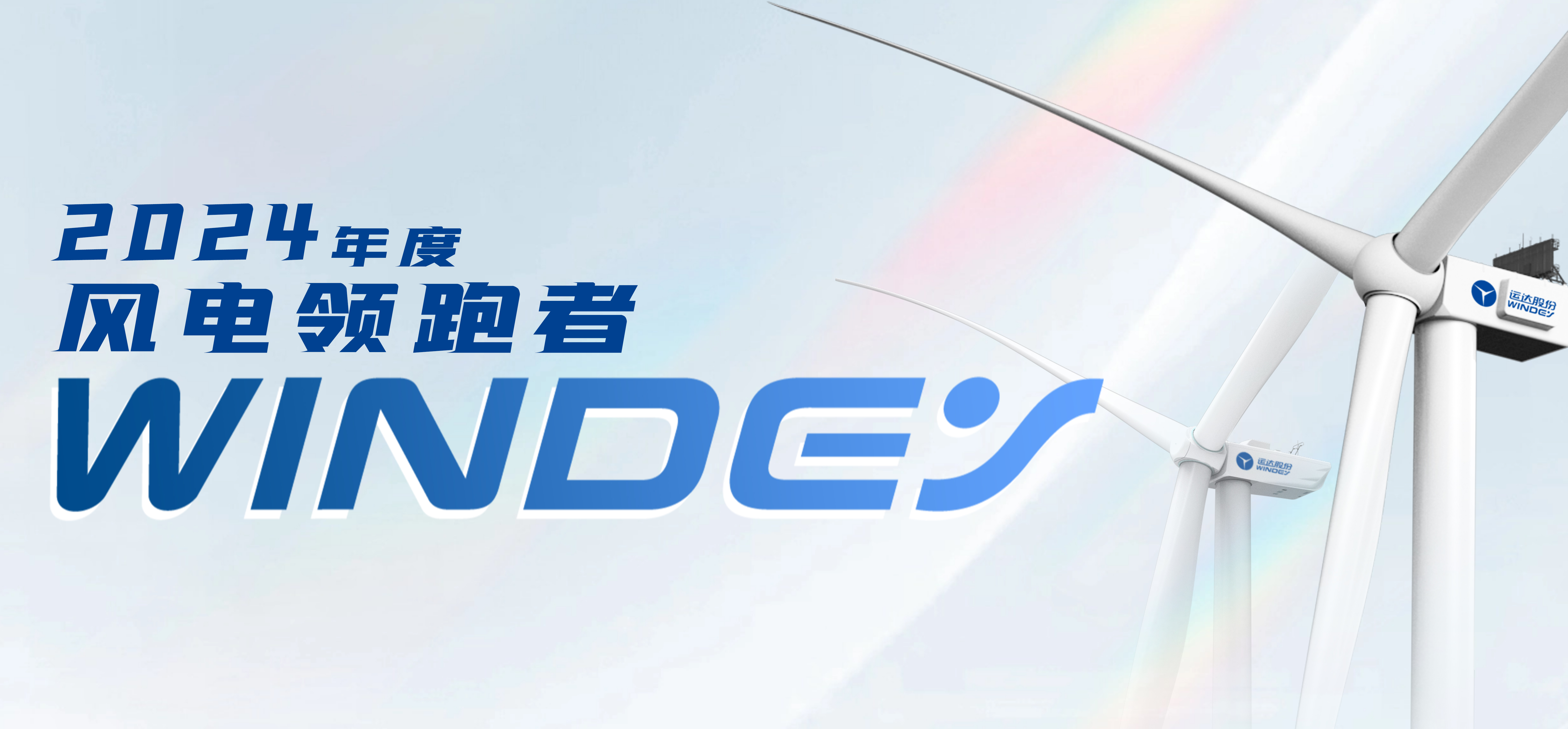 龙八国际股份获2024年度“风电领跑者”三项大奖