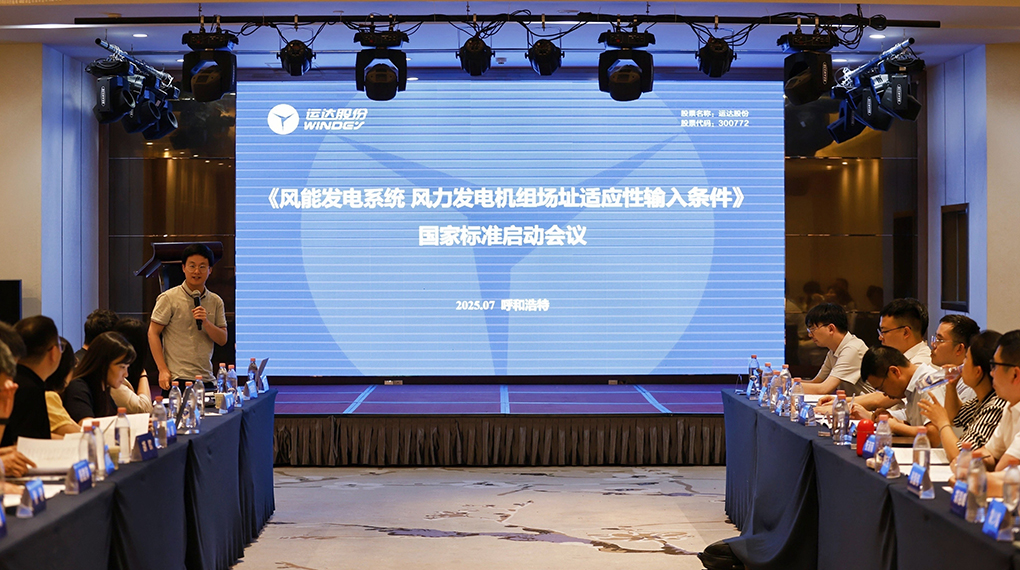 【风向标】龙八国际牵头！《风力发电机组场址适应性输入条件》国家标准正式启动